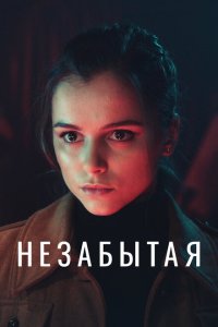  Незабытая 