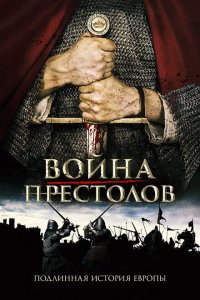  Война престолов: Подлинная история Европы 