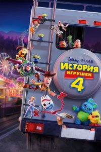  История игрушек 4 