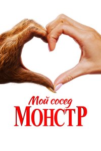  Мой сосед – монстр 