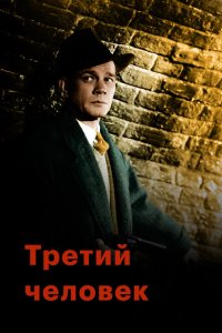  Третий человек 