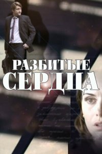  Разбитые сердца 