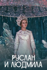  Руслан и Людмила 