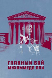  Главный бой Мухаммеда Али 
