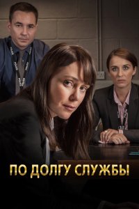  По долгу службы 