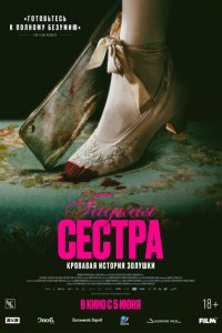  Гадкая сестра 