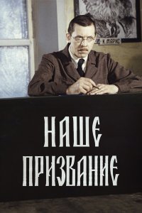  Наше призвание 