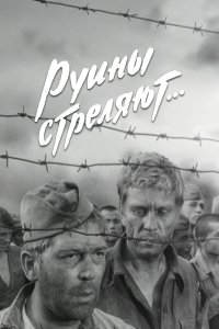  Руины стреляют 
