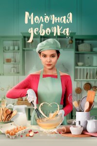  Молочная девочка 