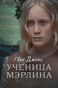  Гвен Джонс — ученица Мерлина 