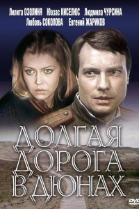 Долгая дорога в дюнах 